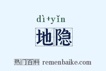地隐是什么意思的图片